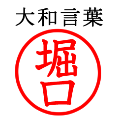 堀口さん専用(大和言葉)