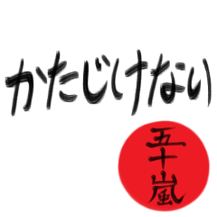 五十嵐さん専用(武士語スタンプ)