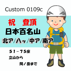 祝！登頂 日本百名山 登山男子 Custom0109c