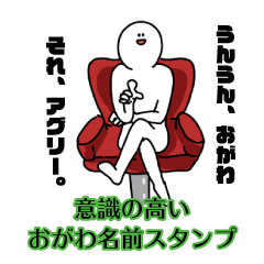 【意識高い系】おがわ名前スタンプ