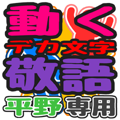 "DEKAMOJI KEIGO" sticker for "Hirano"