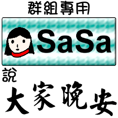 姓名貼系列 3(群組) - SaSa