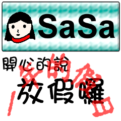 姓名貼系列 2(假日) - SaSa