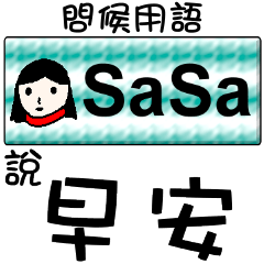 姓名貼系列 1(問候) - SaSa