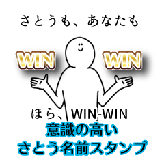 【意識高い系】さとう名前スタンプ