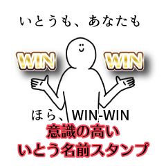 【意識高い系】いとう名前スタンプ