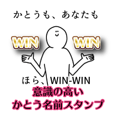 【意識高い系】かとう名前スタンプ