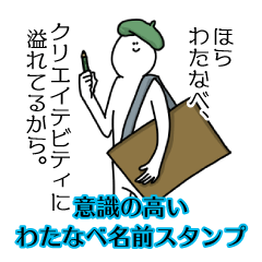 【意識高い系】わたなべ名前スタンプ