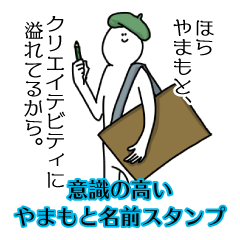 【意識高い系】やまもと名前スタンプ