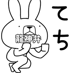 方言うさぎ 龍神弁編 Line スタンプ Line Store