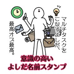 【意識高い系】よしだ名前スタンプ