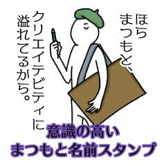 【意識高い系】まつもと名前スタンプ