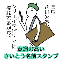 【意識高い系】さいとう名前スタンプ