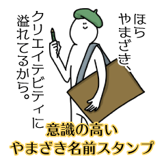 【意識高い系】やまざき名前スタンプ