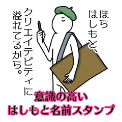 【意識高い系】はしもと名前スタンプ