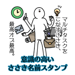 【意識高い系】ささき名前スタンプ
