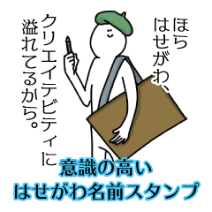 【意識高い系】はせがわ名前スタンプ