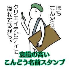 【意識高い系】こんどう名前スタンプ