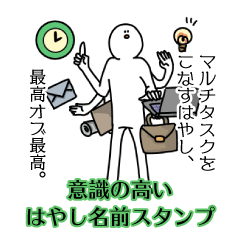 【意識高い系】はやし名前スタンプ