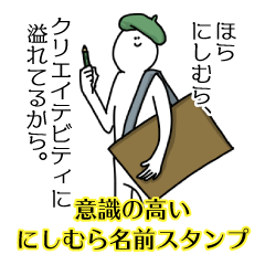 【意識高い系】にしむら名前スタンプ