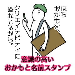 【意識高い系】おかもと名前スタンプ