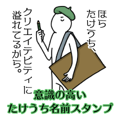 【意識高い系】たけうち名前スタンプ