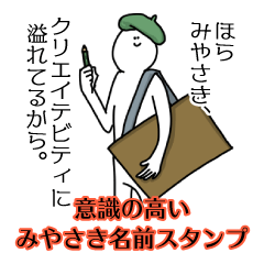 【意識高い系】みやさき名前スタンプ