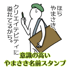 【意識高い系】やまさき名前スタンプ
