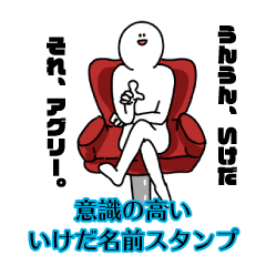 【意識高い系】いけだ名前スタンプ