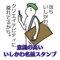 【意識高い系】いしかわ名前スタンプ