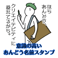 【意識高い系】あんどう名前スタンプ