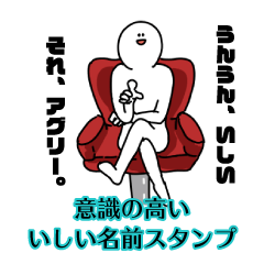 【意識高い系】いしい名前スタンプ
