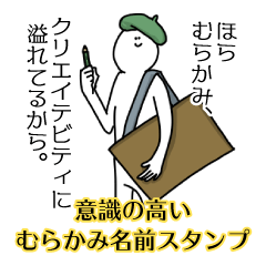【意識高い系】むらかみ名前スタンプ