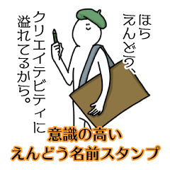 【意識高い系】えんどう名前スタンプ