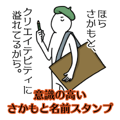 【意識高い系】さかもと名前スタンプ