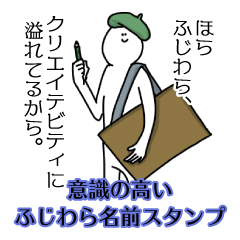 【意識高い系】ふじわら名前スタンプ