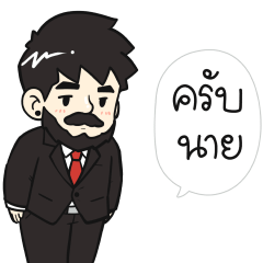 ครับนาย ( คุณสามี 2026 )  by นายต้นไม้