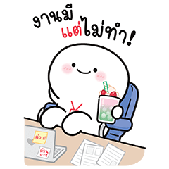 บู้บี้ น่ารัก: งานมี แต่ไม่ทำ!