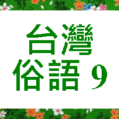 台灣俗語 (9)