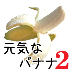 元気なバナナ 2