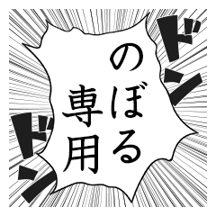 Comic style sticker used by Noboru