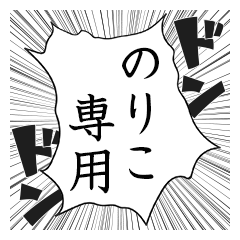 Comic style sticker used by Noriko