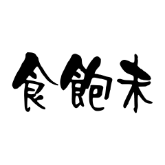 Handwriting Warmhearted Taiwanese
