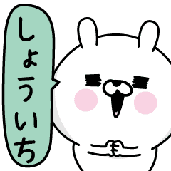 しょういち 男の名前スタンプ Line スタンプ Line Store