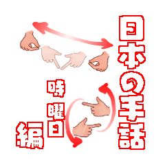 Japanese sign language Time and Days