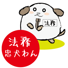 法務忠犬わん Line スタンプ Line Store