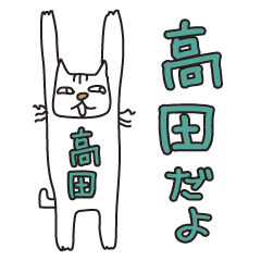 Only for Mr. Takada Banzai Cat