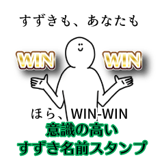 【意識高い系】すずき名前スタンプ