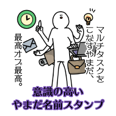 【意識高い系】やまだ名前スタンプ