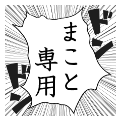 Comic style sticker used by Makoto